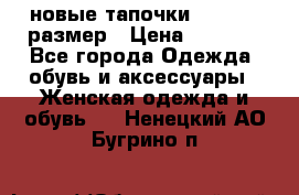 новые тапочки TOM's 39 размер › Цена ­ 2 100 - Все города Одежда, обувь и аксессуары » Женская одежда и обувь   . Ненецкий АО,Бугрино п.